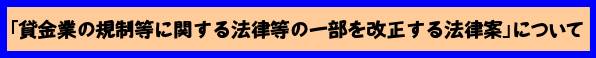 「貸金業の規制等に関する法律等の一部を改正する法律案」について